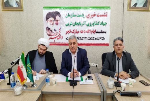 144 طرح اقتصادی و تولیدی کشاورزی آذربایجان غربی در دهه فجر آماده بهره‌برداری و کلنگ زنی است