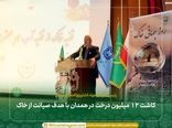 کاشت ۱۲ میلیون درخت در همدان با هدف صیانت از خاک