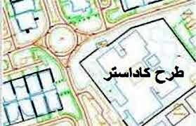 صدور اسناد تک‌برگ کاداستر برای اراضی شهرستان گرمسار