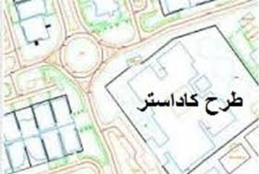 اجرای طرح کاداستر در اراضی کشاورزی قرچک آغاز شد