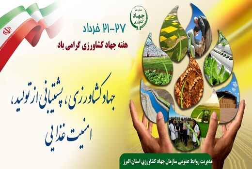 پیام مشترک رئیس سازمان جهاد کشاورزی استان البرز و مسئول حوزه نمایندگی ولی فقیه  به مناسبت فرا رسیدن هفته جهاد کشاورزی