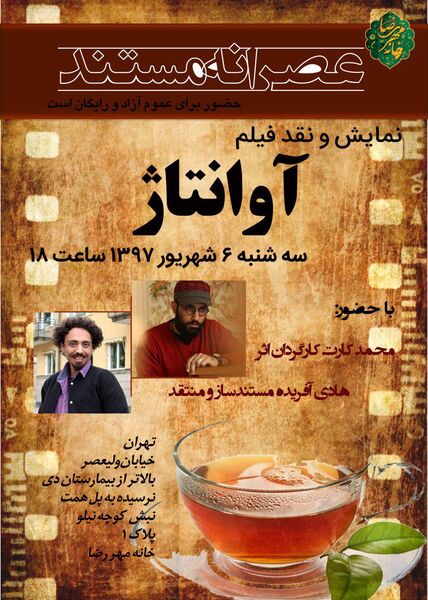 دومین «عصرانه مستند» برای «آوانتاژ»