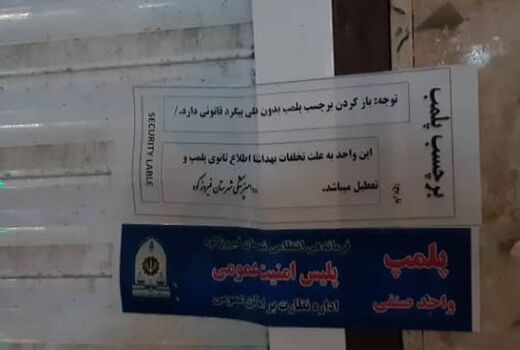 پلمب 2 قصابی متخلف طی 24 ساعت گذشته