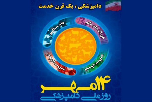 بیانیه سازمان دامپزشکی کشور به مناسبت روز ملی دامپزشکی 