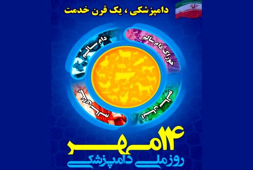 بیانیه سازمان دامپزشکی کشور به مناسبت روز ملی دامپزشکی 