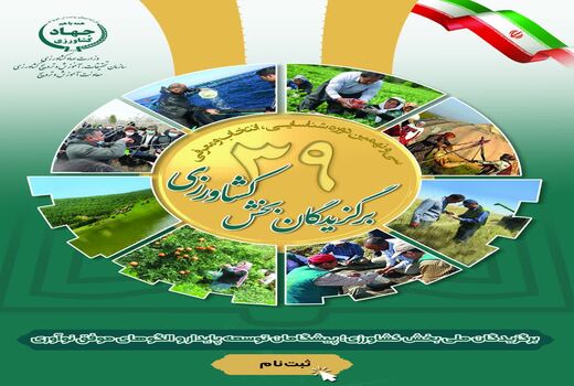 آغاز فراخوان ملی شناسایی و معرفی برگزیدگان بخش کشاورزی در سال ۱۴۰۴