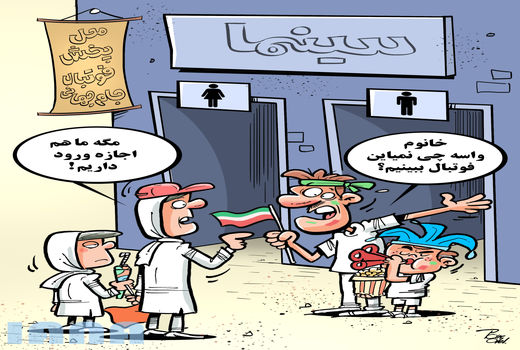 پخش زنده بازی‌های جام جهانی درسینما -کارتون علیرضا پاکدل