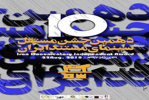  معرفی نامزدهای دهمین جشن سینمای مستند ایران