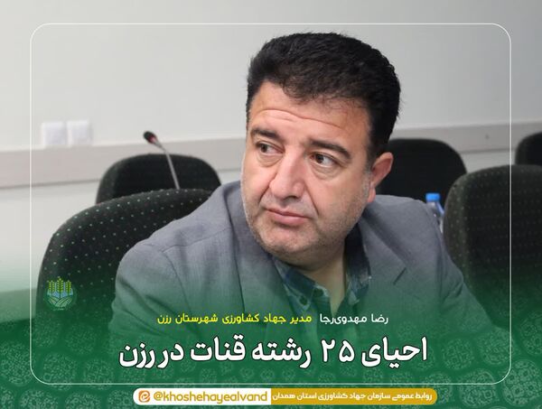 احیای ۲۵ رشته قنات در رزن