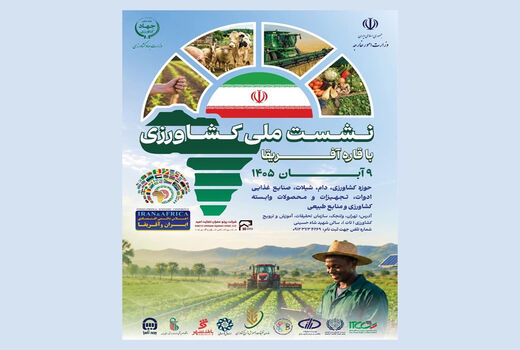 نشست ملی کشاورزی ایران و آفریقا برگزار می‌‌شود