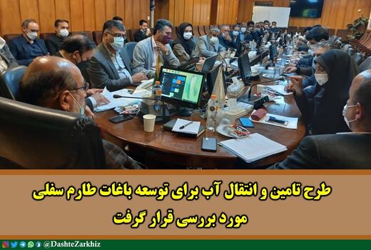 طرح تامین و انتقال آب برای توسعه باغات طارم سفلی مورد بررسی قرار گرفت