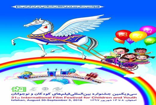 تصویرسازی پوستر جشنواره کودک بر گرفته از نمادهای اصفهان است 