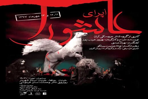 «اُپرای عاشورا» بر صحنه تالار فردوسی