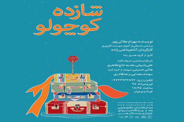 «شازده کوچولو» از 20 تیرماه می‌آید