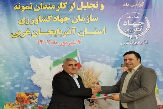 تجلیل از کارمندان نمونه سازمان جهاد کشاورزی آذربایجان غربی