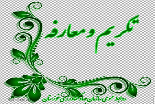 مراسم معارفه نماینده ولی فقیه در سازمان جهاد کشاورزی خوزستان برگزار شد