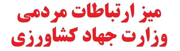 در آستانه سفر رییس جمهور، میز ارتباطات مردمی سازمان جهاد کشاورزی آذربایجان غربی راه اندازی شد