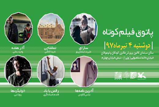 نمایش شش فیلم در پنجمین جلسه پاتوق فیلم کوتاه