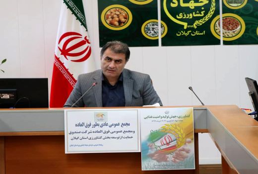 رشد ۳ برابری سرمایه صندوق حمایت از توسعه بخش کشاورزی استان گیلان