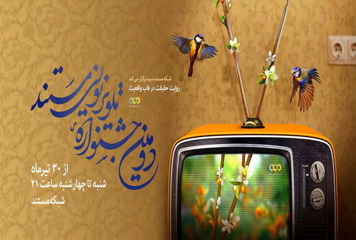 آغاز دومین جشنواره تلویزیونی مستند با پخش «بازگشت»