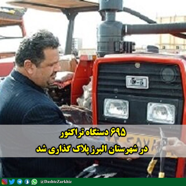 ۶۹۵ دستگاه تراکتور در شهرستان البرز پلاک گذاری شد