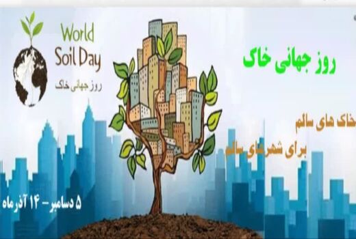 غفلت از خاک، تهدیدی جبران‌ناپذیر برای نسل‌های آینده است
