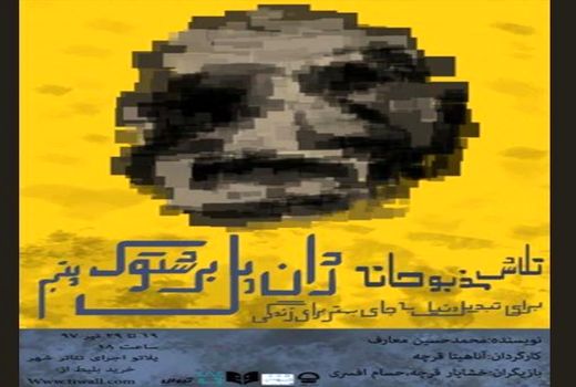 نمایش «تلاش مذبوحانه ...» در دو نوبت به صحنه می رود