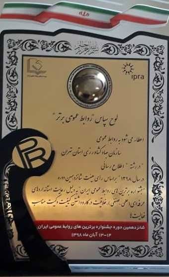 روابط عمومی سازمان جهاد کشاورزی تهران در رشته اطلاع‌رسانی برگزیده و تقدیر شد