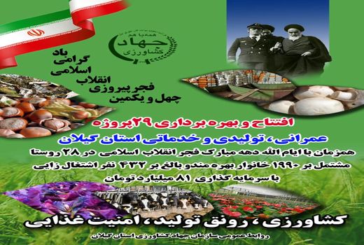 افتتاح ۲۹ طرح عمرانی - تولیدی و خدماتی جهاد کشاورزی گیلان در دهه فجر