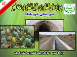 15 طرح کشاورزی و دامپروری شهرستان شهربابک 