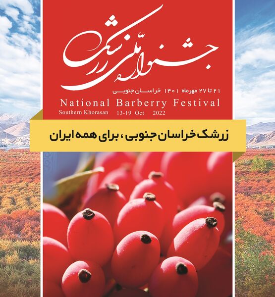 جشنواره ملی زرشک با شعار «زرشک خراسان جنوبی برای همه ایران»