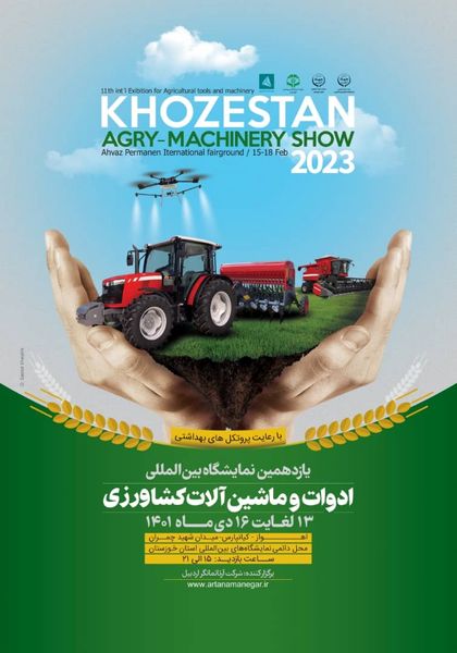 دعوت  از کشاورزان، بهره برداران و تولیدکنندگان جهت حضور در نمایشگاه ماشین آلات کشاورزی در اهواز