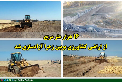 ۱۶ هزار متر مربع از اراضی کشاورزی بویین زهرا آزادسازی شد