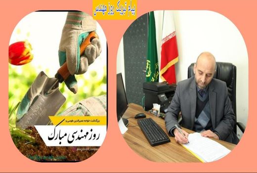 پیام تبریک رئیس سازمان جهاد کشاورزی استان لرستان به مناسبت روز مهندس