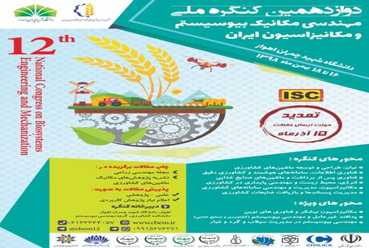 برگزاری دوازدهمین کنگره ملی مهندسی مکانیک بیوسیستم و مکانیزاسون ایران 