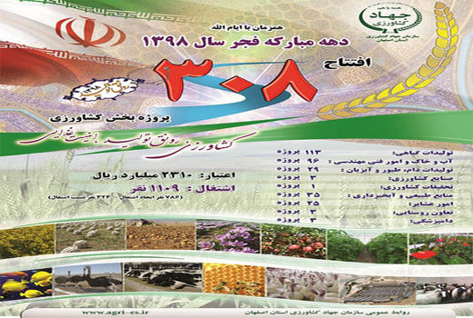 افتتاح 308 پروژه کشاورزی به‌مناسبت دهه فجر در اصفهان