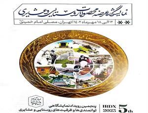 پنجمین نمایشگاه ملی توانمندی‌های روستاییان و عشایر در تهران برگزار می‌شود