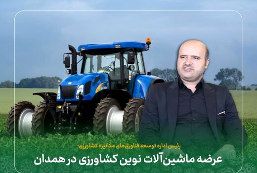 اعطای تسهیلات مکانیزاسیون در راستای کشاورزی نوین