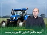 اعطای تسهیلات مکانیزاسیون در راستای کشاورزی نوین