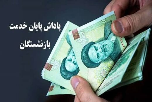 ابلاغ اعتبار پاداش پایان خدمت کارکنان جهاد کشاورزی فارس