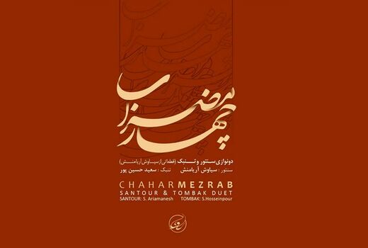 «چهار مضراب» به بازار آمد