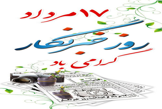تبریک روز خبرنگار