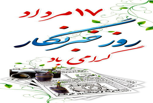 تبریک روز خبرنگار