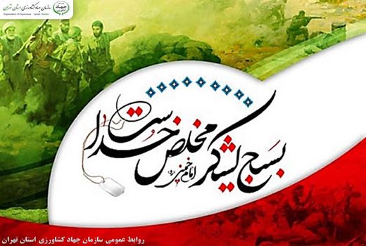 هفته بسیج، هفته پاسداشت فرهنگ ایثار و شهادت گرامی باد