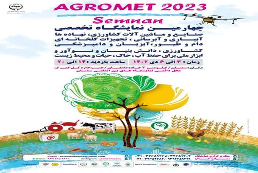 برگزاری چهارمین نمایشگاه تخصصی صنایع و ماشین‌آلات کشاورزی در سمنان