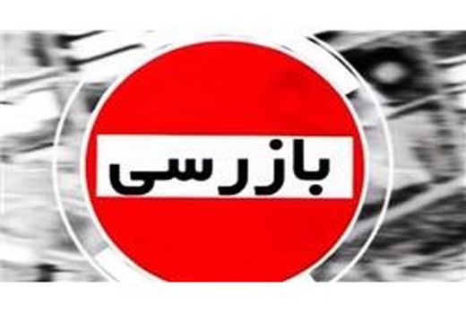 پایش 1000 واحد محصولات کشاورزی در گلوگاه/ تخلف 1.4 میلیاردی