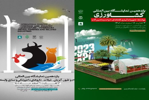 دعوت به حضور در نمایشگاه تخصصی کشاورزی،دام وطیور،آبزیان،شیلات و صنایع وابسته