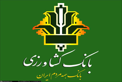 بانک کشاورزی خراسان شمالی سه هزار و ۷۲۱ میلیارد ریال تسهیلات داد 