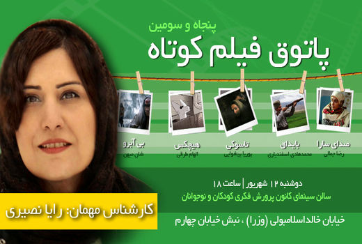 رایا نصیری مهمان و کارشناس پنجاه و سومین پاتوق فیلم کوتاه