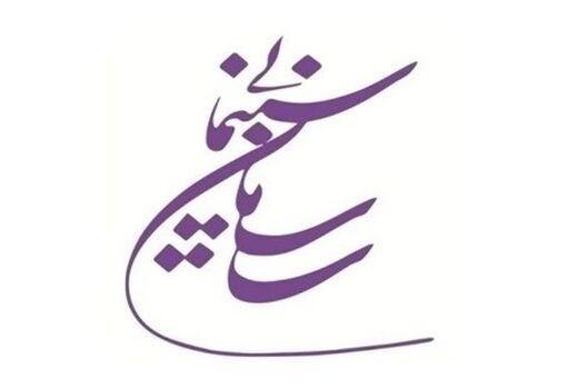 عملکرد حمایتی سازمان سینمایی تا سال 96 اعلام شد